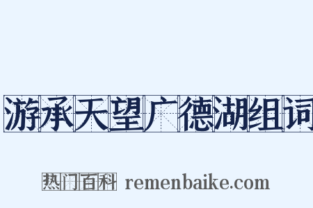 游承天望广德湖组词是什么意思的图片